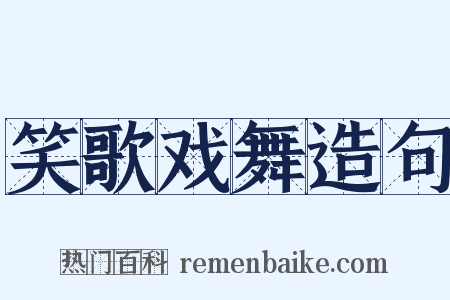 笑歌戏舞造句是什么意思的图片